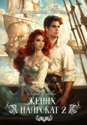 Скачать Жених напрокат 2 бесплатно