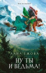 Скачать Ну ты и ведьма! бесплатно