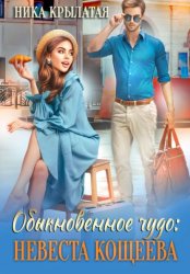 Скачать Обыкновенное чудо: невеста Кощеева бесплатно