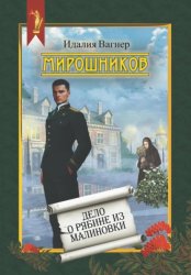 Скачать Мирошников. Дело о рябине из Малиновки бесплатно