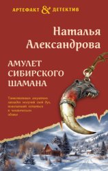 Скачать Амулет сибирского шамана бесплатно