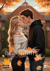 Скачать Вспомнить всё бесплатно