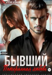 Скачать Бывший. Потерянная любовь бесплатно