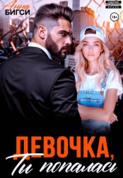 Скачать Девочка, ты попалась бесплатно