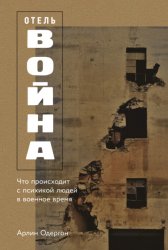Скачать Отель «Война»: Что происходит с психикой людей в военное время бесплатно