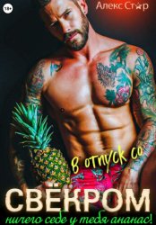 Скачать В отпуск со свёкром. Ничего себе у тебя ананас! бесплатно