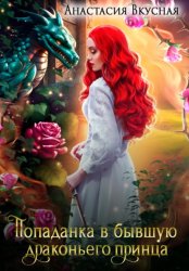 Скачать Попаданка в бывшую драконьего принца бесплатно