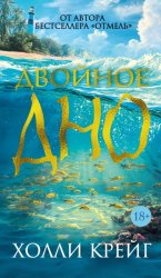 Скачать Двойное дно бесплатно