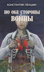 Скачать По обе стороны войны бесплатно