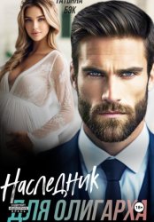 Скачать Наследник для олигарха бесплатно