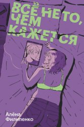 Скачать Все не то, чем кажется бесплатно