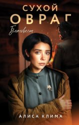 Скачать Сухой овраг. Благовест бесплатно
