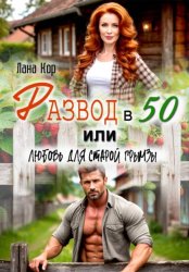 Скачать Развод в 50, или Любовь для старой грымзы бесплатно