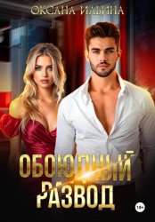 Скачать Обоюдный развод бесплатно