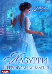 Скачать Лазурри. Книга 1. Первородная магия бесплатно
