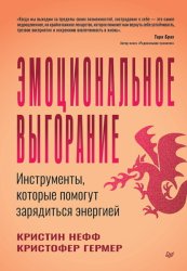 Скачать Эмоциональное выгорание. Инструменты, которые помогут зарядиться энергией бесплатно