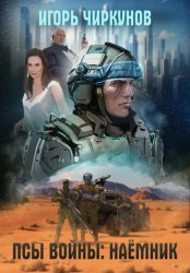 Скачать Псы войны: Наёмник бесплатно