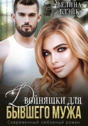 Скачать Двойняшки для бывшего мужа бесплатно