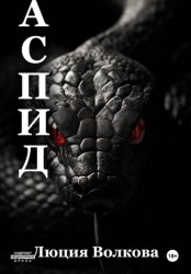 Скачать Аспид бесплатно