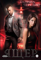 Скачать Ящер бесплатно