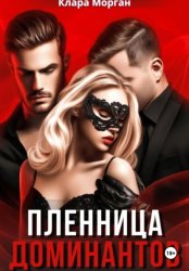Скачать Пленница доминантов бесплатно