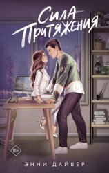 Скачать Сила притяжения бесплатно