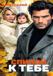 Скачать Спиной к тебе бесплатно