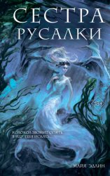 Скачать Сестра русалки бесплатно