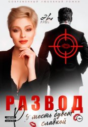 Скачать Развод. Месть будет сладкой бесплатно