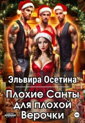 Скачать Плохие Санты для плохой Верочки бесплатно