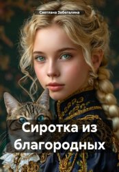 Скачать Сиротка из благородных бесплатно