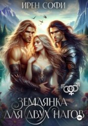 Скачать Землянка для двух нагов бесплатно