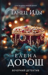 Скачать Танец Иды бесплатно