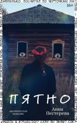 Скачать Пятно бесплатно