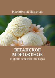 Скачать Веганское мороженое. Рецепты бесплатно