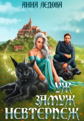 Скачать Уж замуж невтерпёж бесплатно