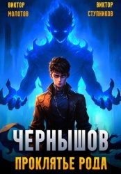 Скачать Чернышов. Проклятье рода бесплатно