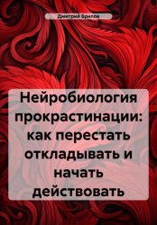 Скачать Нейробиология прокрастинации: как перестать откладывать и начать действовать бесплатно