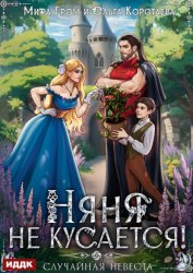 Скачать Няня не кусается, или Случайная невеста бесплатно