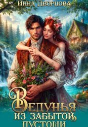 Скачать Ведунья из Забытой пустоши бесплатно