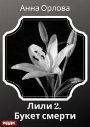 Скачать Лили. Дело 2. Букет смерти бесплатно