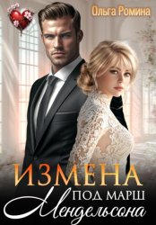 Скачать Измена под марш Мендельсона бесплатно