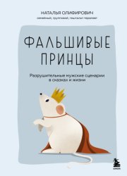Скачать Фальшивые принцы. Разрушительные мужские сценарии в сказках и в жизни бесплатно