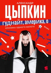 Скачать Гуднайт, Америка, о! бесплатно