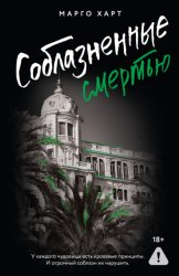 Скачать Соблазненные смертью бесплатно