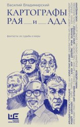 Скачать Картографы рая и ада бесплатно