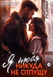 Скачать Я тебя никуда не отпущу бесплатно
