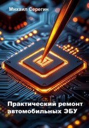 Скачать Практический ремонт автомобильных ЭБУ бесплатно