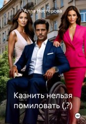 Скачать Казнить нельзя помиловать (,?) бесплатно