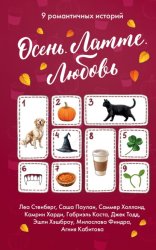 Скачать Осень. Латте. Любовь бесплатно